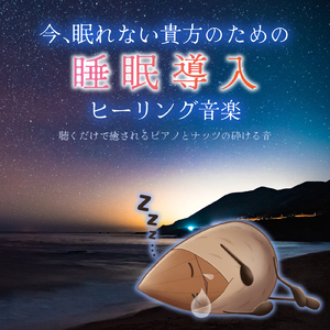 熟睡できる癒しBGMとナッツの音