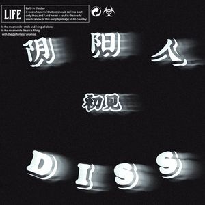 阴阳人Diss（Prod by.GOAT CREW）