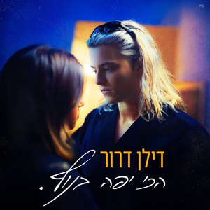הכי יפה בנוף
