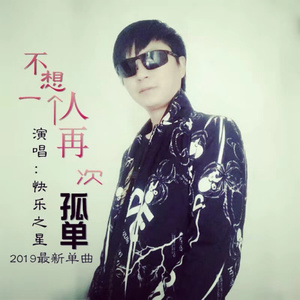 不想一个人再次孤单