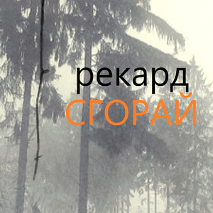 Сгорай