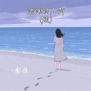 流浪的人啊 (旅)