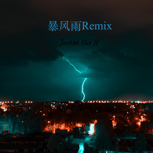 暴风雨remix （Jackkk remix）