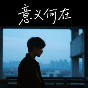 意义何在