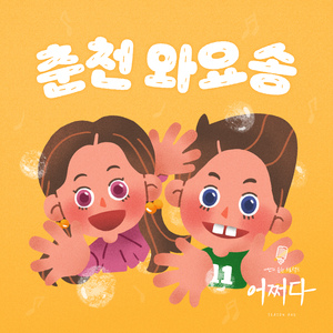 춘천와요송 (Inst)