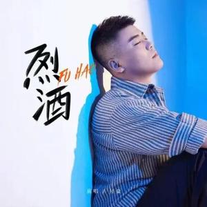付豪 - 烈酒