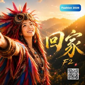 回家 (F2)