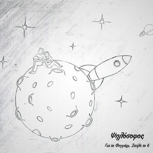 Για το Φεγγάρι, Στείλε το 6