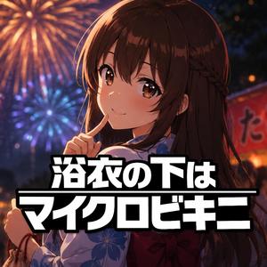 浴衣の下はマイクロビキニ