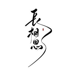 长相思（纯歌版） --电视剧《长相思》原创同人群像曲