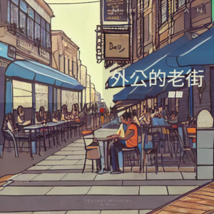 外公的老街（伴奏）