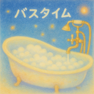 バスタイム