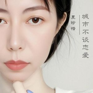 城市不谈恋爱