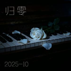 黑白键上的凋零