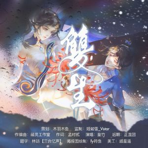 双生——姬如雪原创同人曲2023年生贺