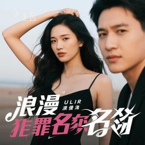 不浪漫罪名 (Cover 王杰)