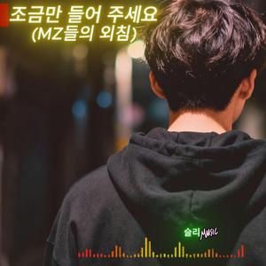 조금만 들어주세요(MZ의 외침)