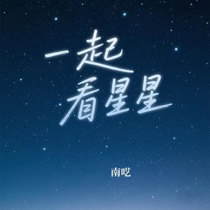 一起看星星