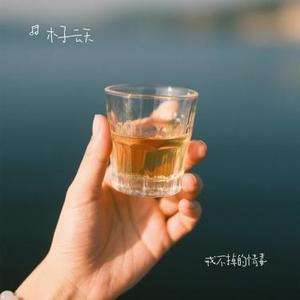 戒不掉的情毒