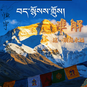 难解（这一别是永远）