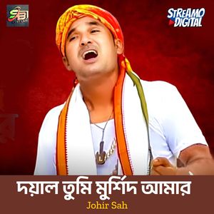 দয়াল তুমি মুর্শিদ আমার