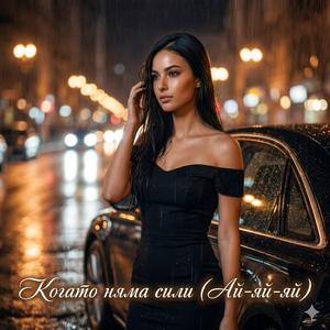 Когато няма сили