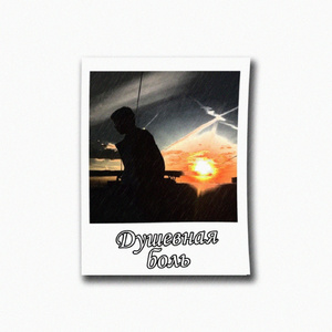 Душевная боль