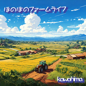 ほのぼのファームライフ