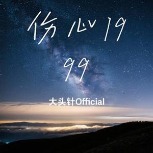 伤心1999 (Cover 王杰)