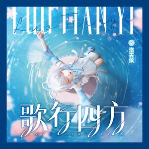 歌行四方 【笼铃（cover:洛天依）】