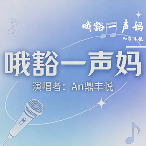 哦豁一声妈