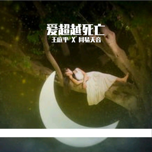 爱超越死亡 伴奏