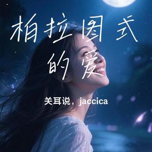 柏拉图式的爱