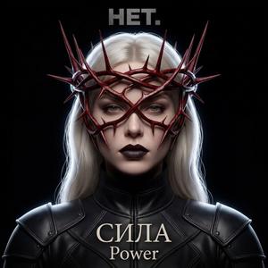 СИЛА (Power)