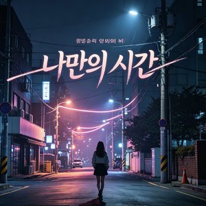 나만의 시간