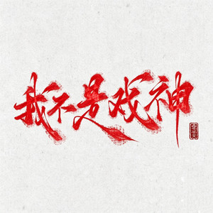 戏神者（我不是戏神 同人）