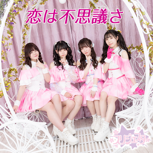 恋は不思議さ