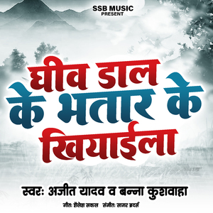 घीव डाल के भतार के खियाईला