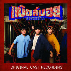 วายร้าย ว้ายรัก