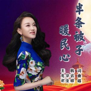 半条被子暖民心