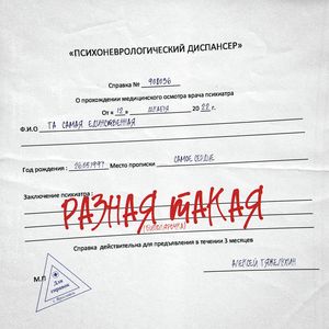 Разная такая