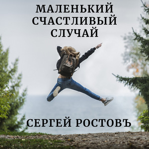 Маленький счастливый случай