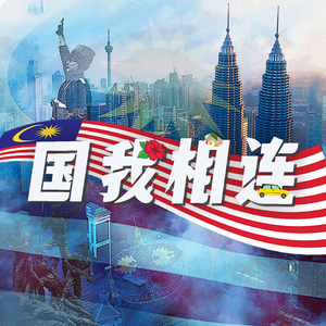 国我相连-伴奏版 (accompaniment version)