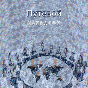 Напролом