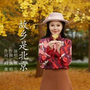故乡是北京