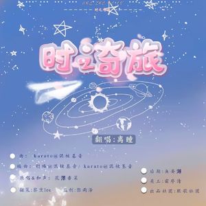 时之奇旅（妲己皮肤推广曲）