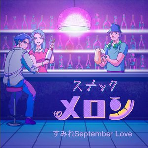 すみれＳＥＰＴＥＭＢＥＲ　ＬＯＶＥ