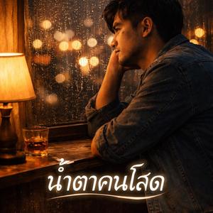 น้ำตาคนโสด