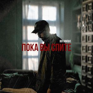 Пока вы спите