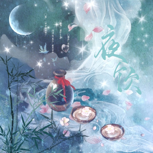 夜饮